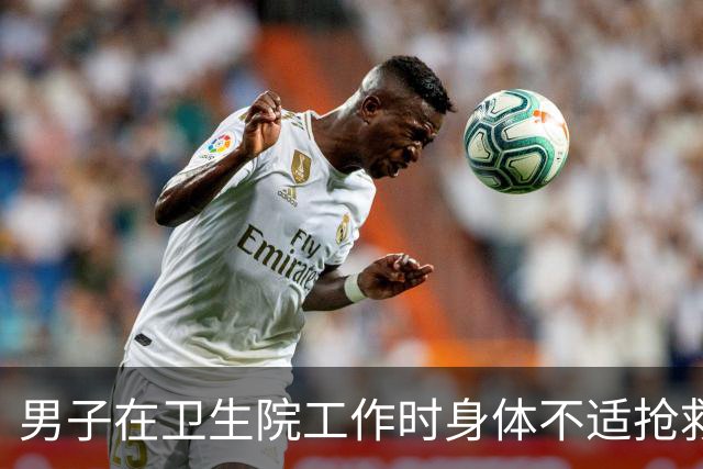 男子在卫生院工作时身体不适抢救无效去世 当事卫生院被判支付家属一次性工亡补助金103万