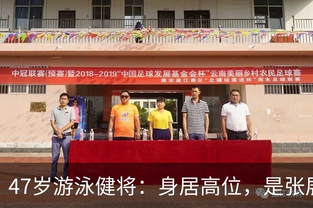 47岁游泳健将：身居高位，是张展硕恩师，妻子曾是著名体育主播